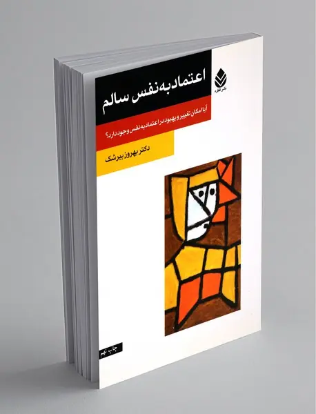 اعتماد به نفس سالم