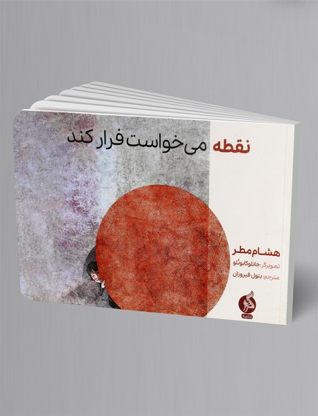 نقطه می‌خواست فرار کند