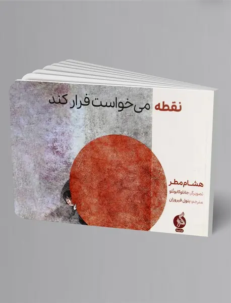 نقطه می‌خواست فرار کند