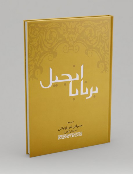 انجیل برنابا