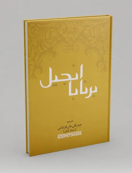 انجیل برنابا