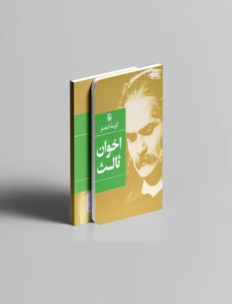 گزینه‌ی اشعار مهدی اخوان ثالث
