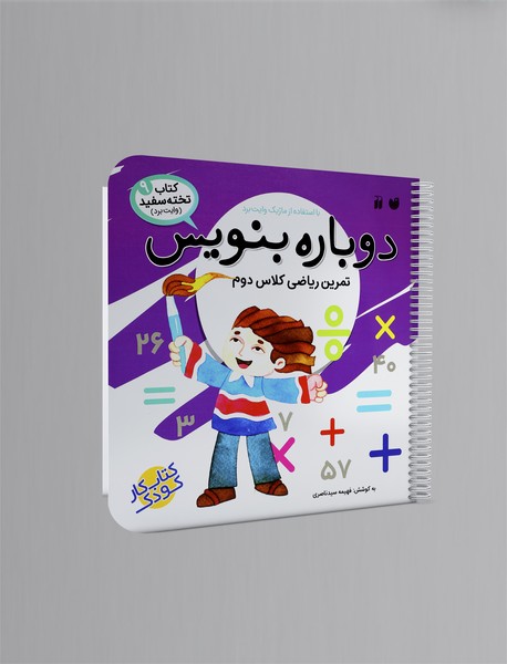 دوباره بنویس 9 دوباره بنویس 9