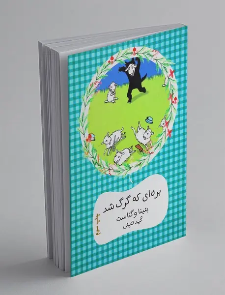بره ای که گرگ شد