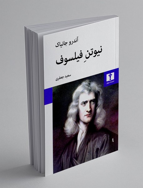 نیوتن فیلسوف