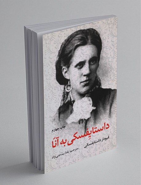 داستایفسکی به آنا