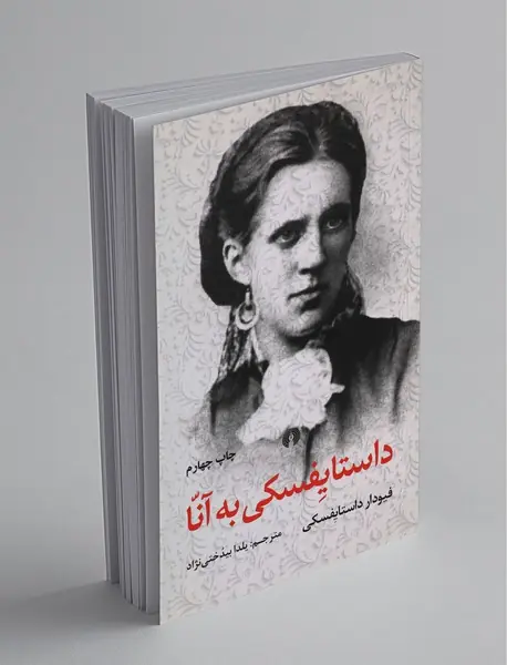 داستایفسکی به آنا
