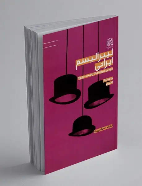 لیبرالیسم ایرانی