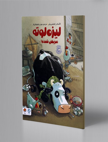 لیزه لوته مریض شده!