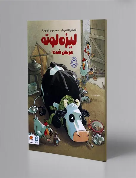 لیزه لوته مریض شده!