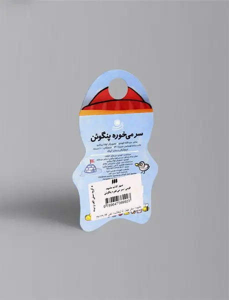 سر می‌خوره پنگوئن