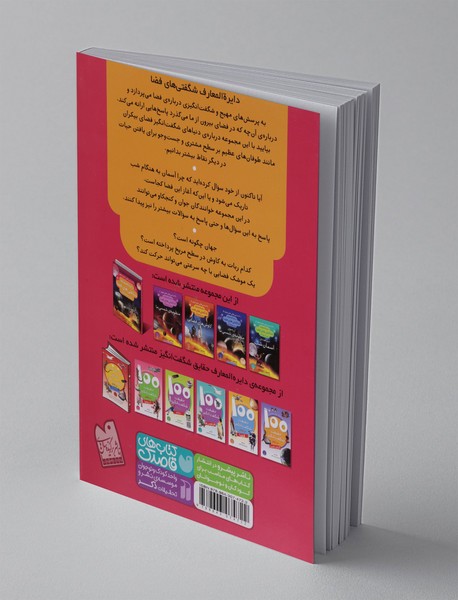 دایره المعارف شگفتی های فضا برای نوجوانان