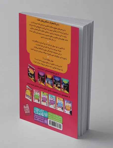 دایره المعارف شگفتی های فضا برای نوجوانان