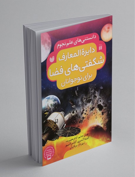 دایره المعارف شگفتی های فضا برای نوجوانان