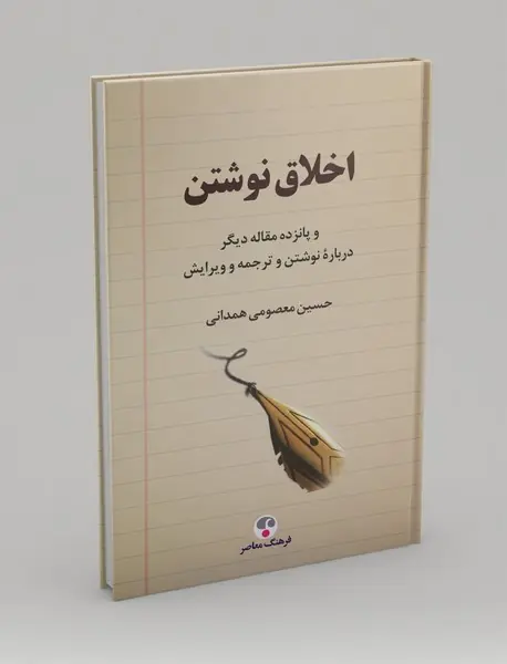 اخلاق نوشتن