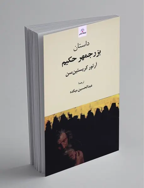 داستان بزرجمهر حکیم