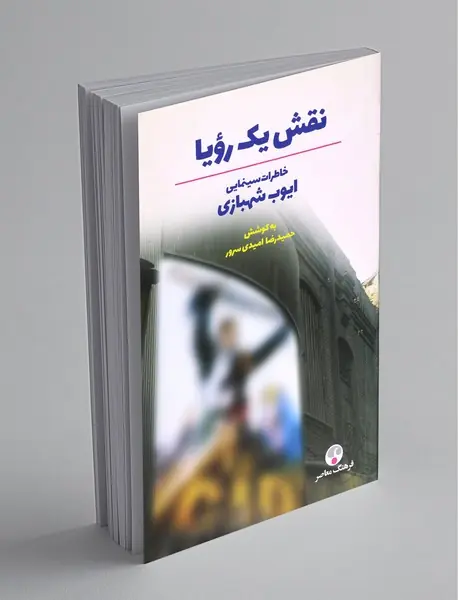 نقش یک رویا