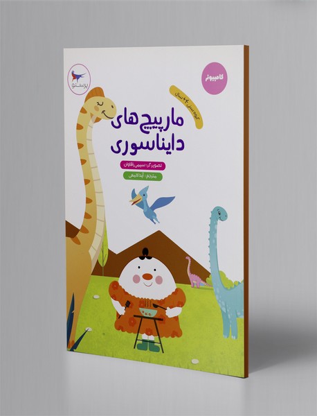 مارپیچ‌های دایناسوری