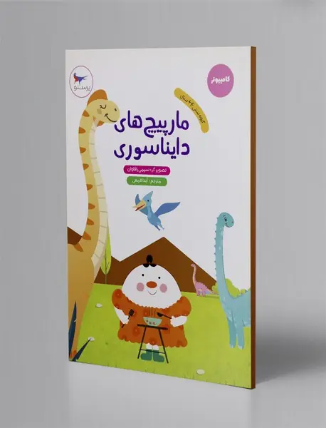 مارپیچ‌های دایناسوری