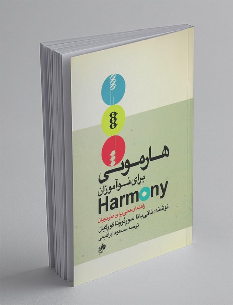 هارمونی برای نوآموزان