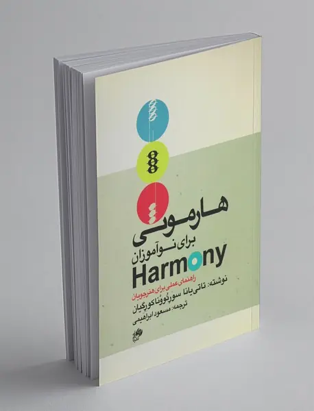 هارمونی برای نوآموزان