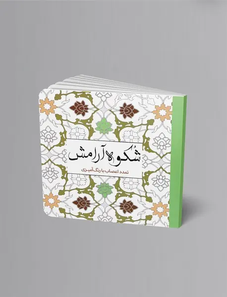 شکوه آرامش