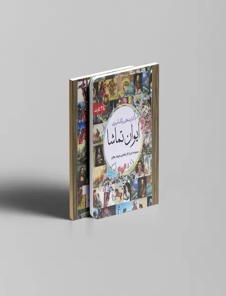 کارت‌های رنگ‌آمیزی ایوان تماشا - بزرگسال