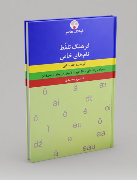 فرهنگ تلفظ نام‌های خاص