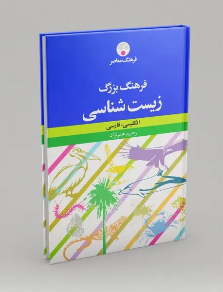 فرهنگ زیست‌شناسی