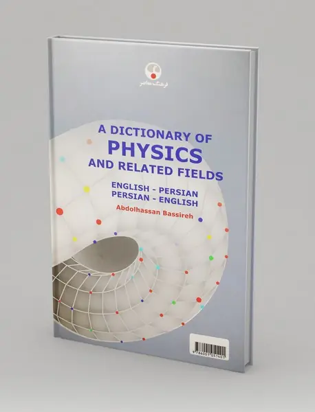 فرهنگ واژگان فیزیک و رشته‌های وابسته (فارسی-انگلیسی و انگلیسی-فارسی)