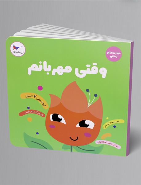 وقتی مهربانم