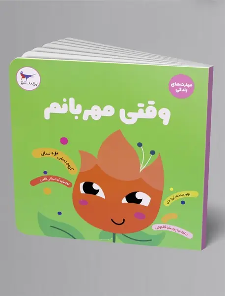 وقتی مهربانم