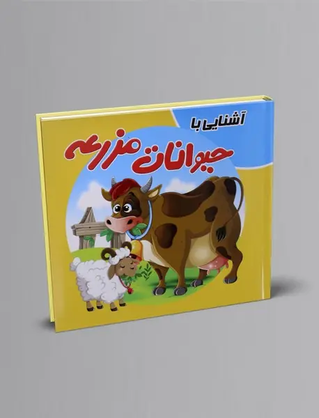 آشنایی با حیوانات مزرعه