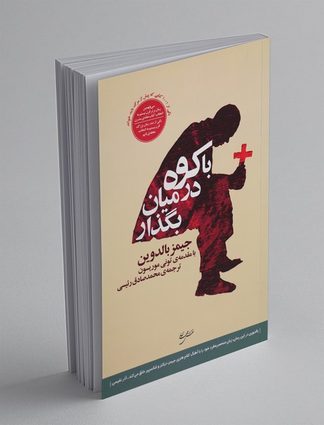 با کوه در میان بگذار با کوه در میان بگذار