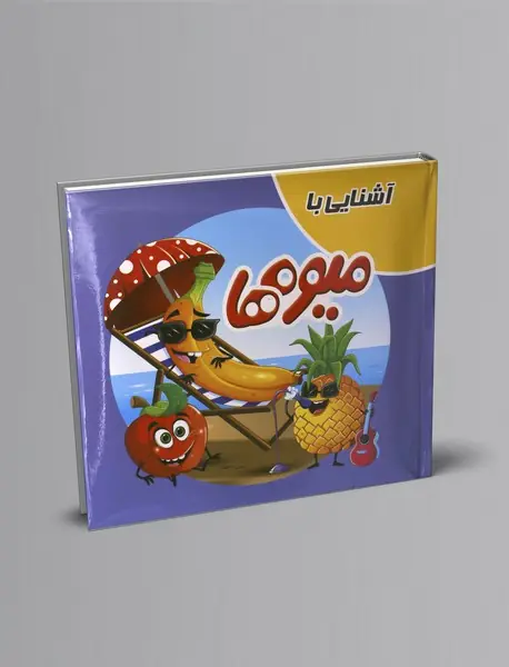 آشنایی با میوه‌ها