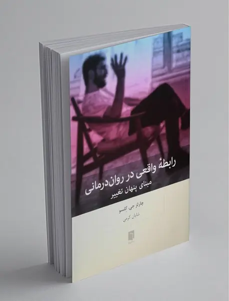 رابطه واقعی در روان درمانی