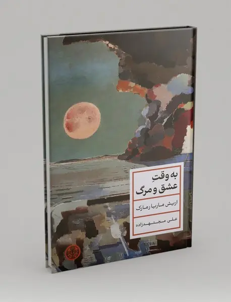 به وقت عشق و مرگ