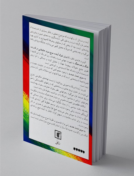 به سوی تمدن جدید