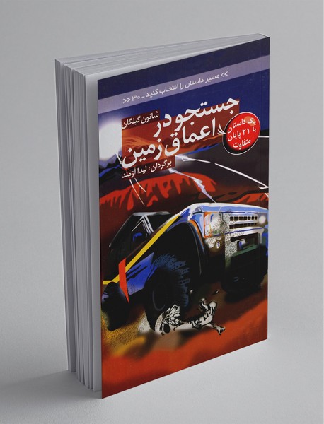 مسیر داستان را انتخاب کنید 30 مسیر داستان را انتخاب کنید 30