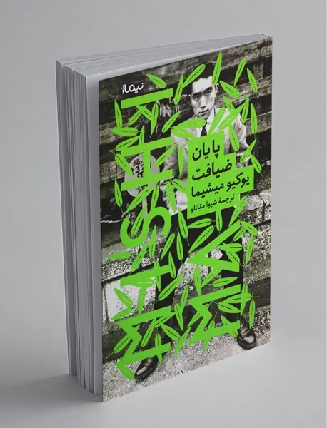 پایان ضیافت