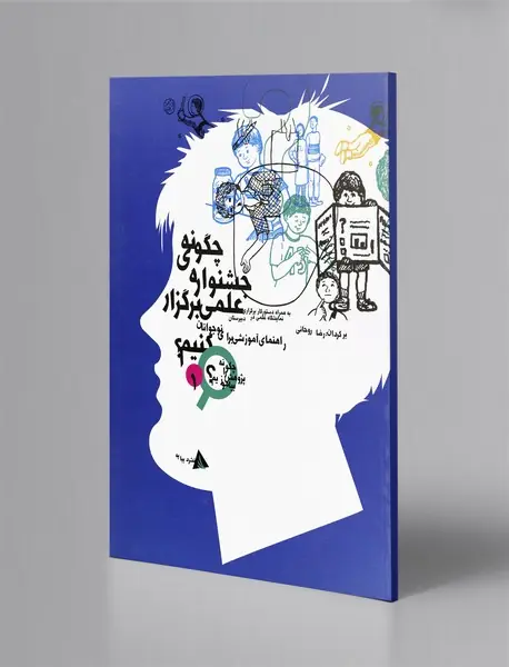 چگونه جشنواره علمی برگزار کنیم