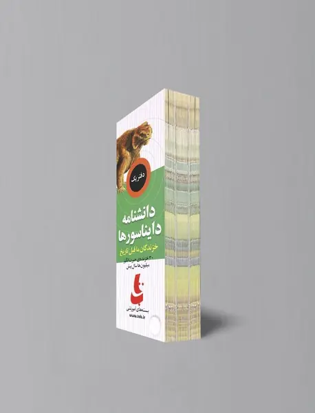 ذهن پویا - دانشنامه دایناسورها