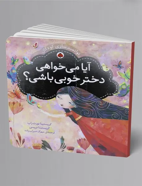 آیا می خواهی دختر خوبی باشی؟