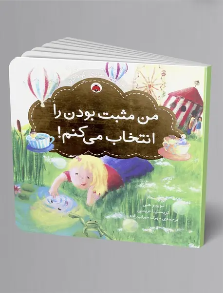 من مثبت بودن را انتخاب می کنم!