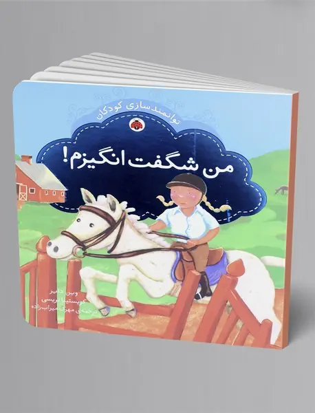من شگفت انگیزم!