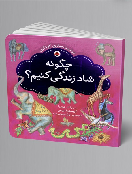 چگونه شاد زندگی کنیم؟