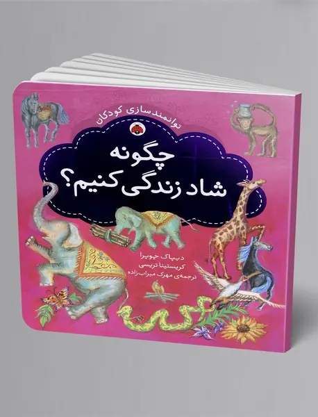 چگونه شاد زندگی کنیم؟