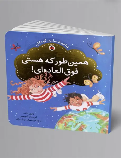 همین طور که هستی فوق العاده ای!