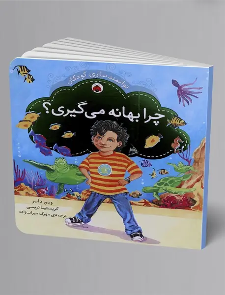 چرا بهانه می گیری؟