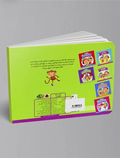 مجموعه آخ و دینگ : باغ وحش